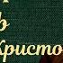 Александр Дюма Граф Монте Кристо Радиоспектакль Аудиокнига 1980