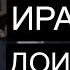 Иран узнал план удара Израиля аятоллы в панике