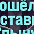 Андриевский Нантой ПЕРВЫЙ ПОШЁЛ ОТСТАВКА СПЫНУ