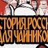 История России для чайников 4 выпуск Князь Олег