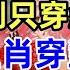 2025年 過年別只穿紅色 十二生肖穿對顏色 好運一整年