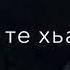 НОВИНКА ХЬОЬ БАХАНЧУ БЕЗАМО СО ХЬИЙЗА ВО