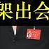 胡锦涛被架出会场内幕深 老习连任全换自己人 二十大顺利结束庆丰帝狂喜 反对的声音全被拔除而老革命也都噤声 江派团派被打散后必将联手 中国内讧将愈演愈烈 好日子还在后头 单口相声嘚啵嘚之二十大常委名单