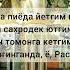 Чтец Нилюфар Отабековна Дунё арзимайди дийдорингизга