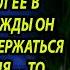 Устроилась к отцу бросившему ее в роддоме а оставшись с ним наедине обомлела Жизненные истории