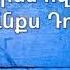 Առջևդ ահա ծունկի եկած Arjevd Aha Tsunki Ekats Խաչատուր Չոբանյան Khachatur Chobanyan