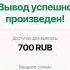 Заработал и вывел 700 рублей за 15 секунд Самый быстрый заработок