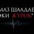 Алмаз Шаадаев Эки жүрөк ТЕКСТ 2020