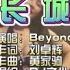 Beyond 长城 Dj文少 Electro KTV 导唱字幕 备有伴奏视频