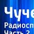 Владимир Желзеников Чучело Радиоспектакль Часть 2