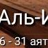 Выучите Коран наизусть Каждый аят по 10 раз Сура 76 Аль Инсан 26 31 аяты