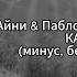 Айни Пабло Mr Lambo Май КАРАОКЕ минус беквокал текст