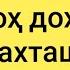 Номҳое ки Аллоҳ дохили дӯзахташон намекунад