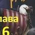 Докиевская Русь Глава 6 Отец городов русских