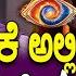 Bigg Boss Kannada 11 ರಜತ ಕ ವ ಗ ಮ ಟ ಟ ದ ಯ ಕ ಚ ಚನ ಎಚ ಚರ ಕ ಗ ಟ ಯ ಸದ ದ TV9D