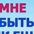 ВСЁ ПРОИЗОШЛО ТАК ВНЕЗАПНО Любовные Истории Аудио Рассказ