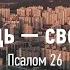 Псалом 26 Господь свет мой 12