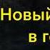 Жорж Сименон Новый человек в городе Аудиокнига