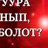 Акчанын сырлары Кантип туура пайдаланып көбөйтсө болот 10 20 жыл өмүрүңүздү коротпоңуз