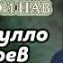 Чанатулло Абдуллоев газалхои нав 2022 мр3