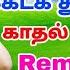 Bus Travel Songs Tamil 90s ம ண ட ம ம ண ட ம க ட க த ண ட ம க தல ப டல கள Ammukutti Music