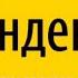 Как включить определитель номер от Яндекса на Андроиде через приложение определительномера яндекс