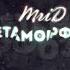 MriD Метаморфозы