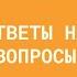 Биология 7 класс Ответы на вопросы и задания Параграф 10