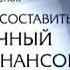 Мой личный финансовы план Книга Владимира Савенка