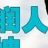 高级润人 蔡慎坤 扮演 中国大良心 的目的是什么 看清蔡慎坤 便能看清 某些群体 外媒大红人 评论中国经济 房地产 新能源行业 是在为 小民生计 发声