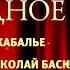 Концерт Звездное трио Монтсеррат Кабалье Николай Басков Монтсеррат Марти Кремль 2013