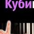 Dimasivchik Кубики рубики Крестики нолики караоке PIANO KARAOKE ᴴᴰ НОТЫ MIDI