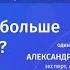 Как не попасть в черную дыру розничного бизнеса позиционирование магазина Александр Шубин эксперт