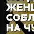 Когда женщина соблазнилась на чужого мужа Торсунов лекции