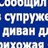 Мама переезжает к нам Ее квартира уже продана Сообщил муж собирая в супружеской спальне доман