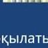 Намазда оқылатын сүрелердің қазақша мағнасы намаз сүрелер