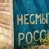 Прощай немытая Россия Цитаты и афоризмы о русском мире