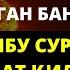 ҚИЁМАТ КУНИ ДЎЗАХГА КИРИБ КЕТАЁТГАН БАНДАНИ УШБУ СУРА ШАФОАТ ҚИЛАДИ