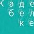 Кадерен белеп кенэ Загура Абулкарамова сузлэре Рима Шакирова музыкасы