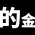 人生中最大的經濟危機 從雷曼兄弟金融海嘯到現在的生化危機 老高與小茉 Mr Mrs Gao