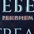 СЕКРЕТ НЕБЕС РЕКВИЕМ СТРИМ 5 6 серии 2 сезон Чем удивит это обновление