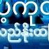 ပ က င တ ဆ န တ တ ရ စ ဘ မ