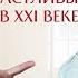 Александр Колмановский кто сможет стать счастливым в XXI веке