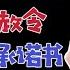 国务院海外发言人 王小洪从公安部撤退 马云不会倒下 东南亚成马云主战场