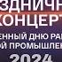 Большой праздничный концерт посвященный Дню работника атомной промышленности 2024