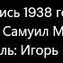 Самуил Маршак Дом который построил Джек