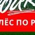 Спи крепко всю ночь Звуки Поезда для Сна 10 Часов Сон в поезде По рельсам под стук колес