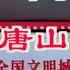 中央对唐山出手 分析揭露真实目的 华为又输了 中共气炸扬言报复 中国南方遭遇罕见洪灾 多地房屋倒塌 近50万人受灾 中共监管升级 网络主播18训31诫 万维读报 20220622 3 ZACC