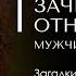 ЗАЧЕМ НУЖНЫ ОТНОШЕНИЯ МУЖЧИНА И ЖЕНЩИНА Загадки Писания 9 Доктор Леви Шептовицкий