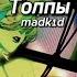 ТОЛПЫ Madkid Speed Up